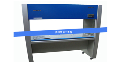 超凈工作臺(tái) 超凈工作臺(tái)