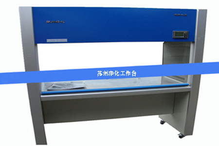 凈化工作臺